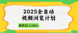 2025全自动视频浏览计划，单机日入500+新手小白直接开干-离锋创库