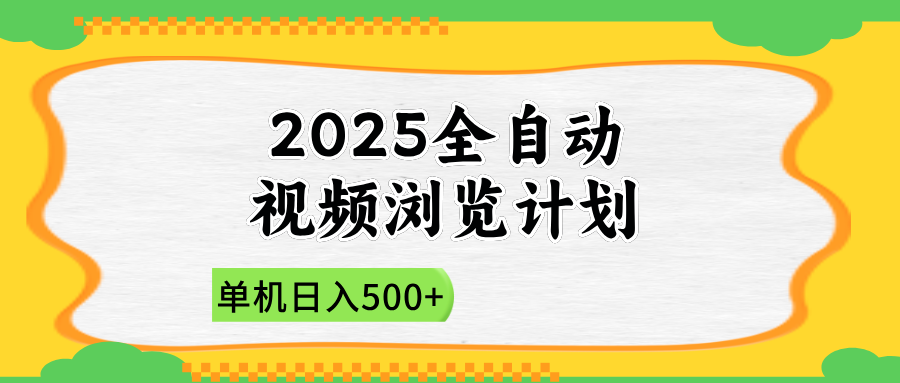 2025全自动视频浏览计划，单机日入500+新手小白直接开干-离锋创库