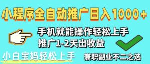 2025年最新风口，小程序自动推广，稳定日入1000+，小白轻松上手-离锋创库