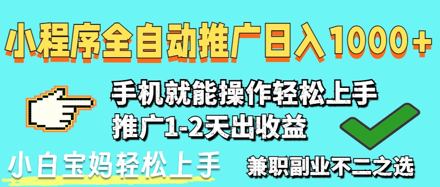 2025年最新风口，小程序自动推广，稳定日入1000+，小白轻松上手-离锋创库