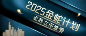 金蛇计划 情感掘金 利用软件一键制作情感视频,同时发布四大体平台-离锋创库