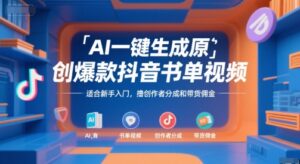 AI一键生成原创爆款抖音书单视频，适合新手入门，撸创作者分成和带货佣金【揭秘】-离锋创库
