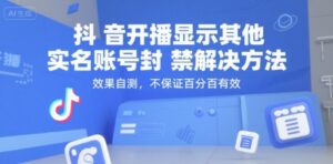 抖音开播显示其他实名账号封禁解决方法，效果自测，不保证百分百有效-离锋创库