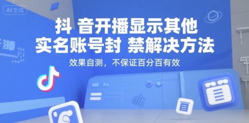 抖音开播显示其他实名账号封禁解决方法，效果自测，不保证百分百有效-离锋创库