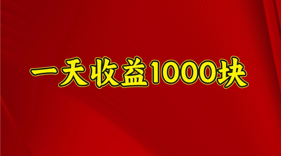 一天收益1000块，2025全网首发-离锋创库