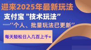 2025支付宝分成最新玩法、一部手机、小白轻松日收几百+-离锋创库