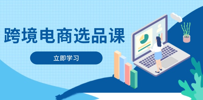 跨境电商选品课：涵盖电动滑板车、健康医疗、电子游戏、厨房用品、宠物等-离锋创库
