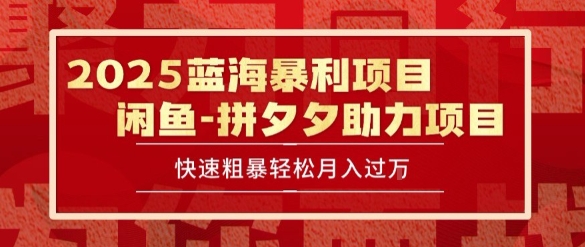 2025 最新闲鱼蓝海暴利项目 快速粗暴让你月入过1W不是梦，保姆级教程【揭秘】-离锋创库