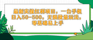 最新实操红利项目,一台手机日入50-500,无限批量玩法,零基础易上手-离锋创库