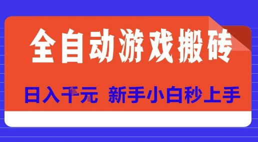 全自动游戏搬砖项目天花板，日入10张，新手小白秒上手【揭秘】-离锋创库