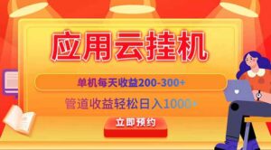 应用云脚本挂机，单机每天收益200—300+，管道收益轻松日入1000+-离锋创库