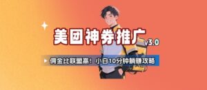 美团神券推广3.0：佣金比联盟高，小白每天10分钟躺挣攻略-离锋创库