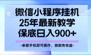25年小程序挂机掘金最新教学,保底日入900+-离锋创库