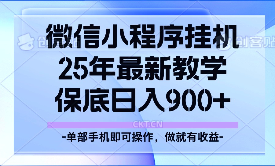 25年小程序挂机掘金最新教学,保底日入900+-离锋创库