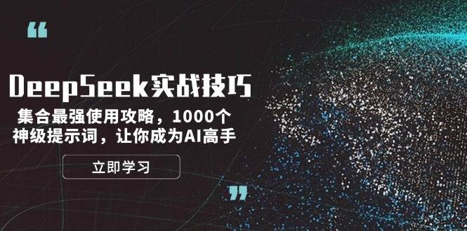 DeepSeek实战技巧:集合最强使用攻略,1000个神级提示词,让你成为AI高手-离锋创库