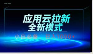 应用云脚本全自动下载拉新，小白也能轻松日入1000+-离锋创库