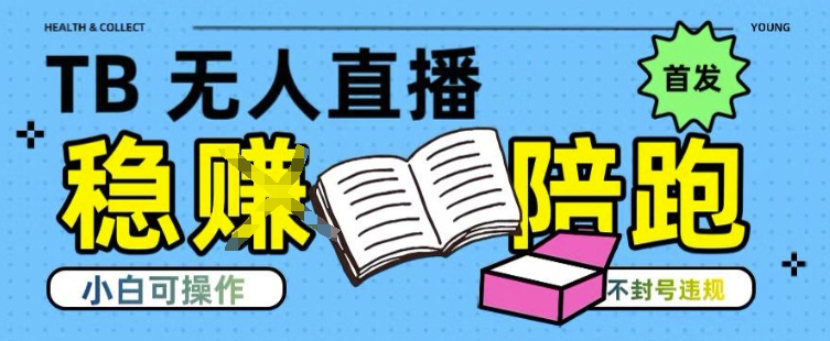 淘宝无人直播带货最新技术，不违规，操作简单，开播爆单，日入多张(全网首发)【揭秘】-离锋创库