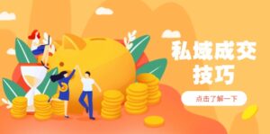 私域成交技巧，帮你从入门到精通，破解四大痛点，快速变现，轻松收钱-离锋创库
