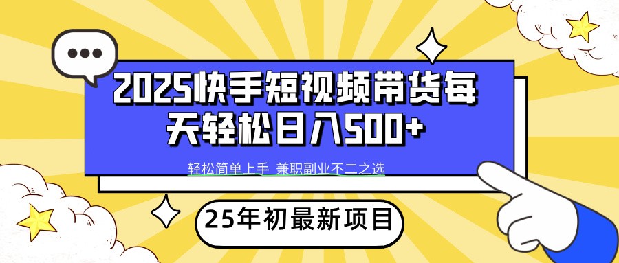 2025年初新项目快手短视频带货轻松日入500+-离锋创库