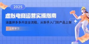 虚拟电商运营实操指南，涵盖拼多多开店全流程，从新手入门到产品上架-离锋创库