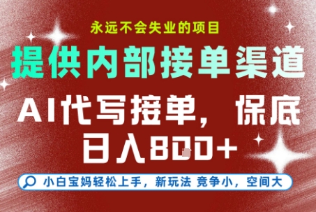 AI代写接单，永远不会失业的项目，提供内部接单渠道，保底8张+，小白宝妈轻松上手【揭秘】-离锋创库