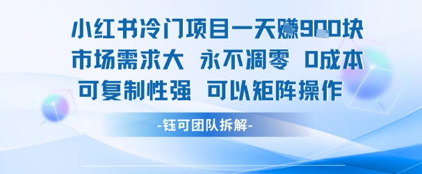 小红书冷门项目一天收益9张，市场需求大，0成本，可复制性强可以矩阵操作-离锋创库
