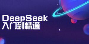 DeepSeek入门到精通:掌握文本生成、知识推理与编程辅助,提升AI应用能力-离锋创库