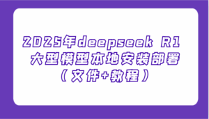 2025年deepseek R1 大型模型本地安装部署(文件+教程),新手也能快速上手!-离锋创库
