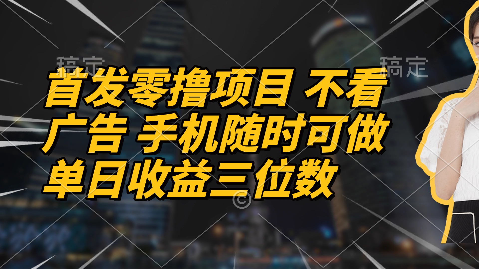 首发零撸项目 不看广告 手机随时可做 单日收益三位数-离锋创库