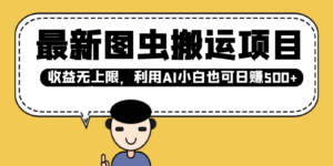 最新图虫搬运项目，收益无上限，利用AI小白也可日赚500+-离锋创库