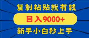 手机发评论就有收益，一单10元日入9000+，新手小白复制粘贴秒上手-离锋创库