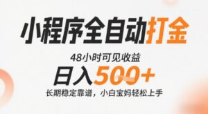 小程序全自动打金,快速可见收益,日入5张+长期稳定靠谱,操作简单【揭秘】-离锋创库