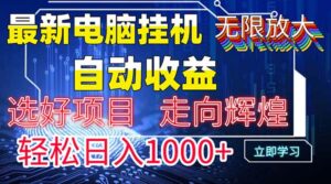 最新电脑挂机  带有管道收益，轻松日入1000+无上限-离锋创库