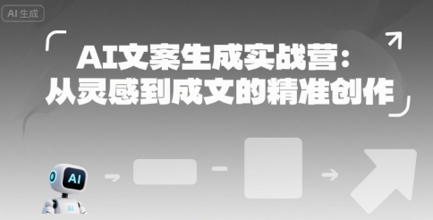 AI文案生成实战营：从灵感到成文的精准创作-离锋创库