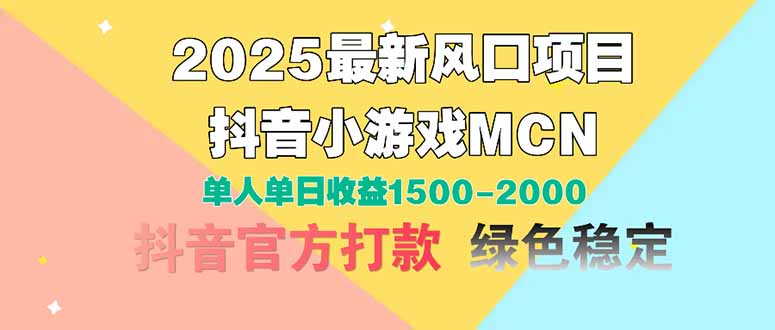 2025最新风口项目 抖音小游戏MCN 单人单日收益1500-2000+-离锋创库