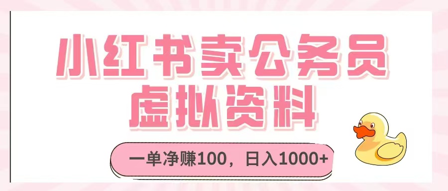 小红书卖公务员虚拟资料，一单净赚100，日入1000+-离锋创库