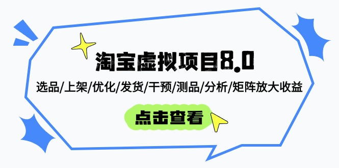 淘宝虚拟项目8.0：选品/上架/优化/发货/干预/测品/分析/矩阵放大收益-离锋创库