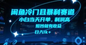 闲鱼冷门且暴利赛道，小白当天开单，利润高，照抄就有收益，日入1k+【揭秘】-离锋创库