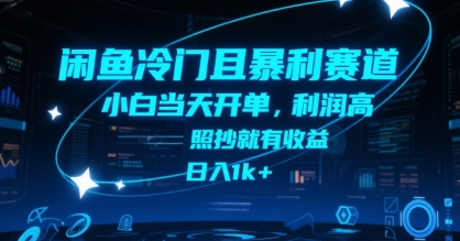 闲鱼冷门且暴利赛道，小白当天开单，利润高，照抄就有收益，日入1k+【揭秘】-离锋创库