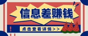 利用信息差赚钱项目，零成本每单都是纯利润！适合新手小白，日赚无上限-离锋创库