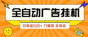 广告联盟玩法2025年最新玩法 单机500+实操分享 无门槛 见效快-离锋创库