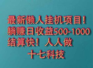 2025最新懒人挂机项目！长久稳定，解放双手！单日收益500+-离锋创库