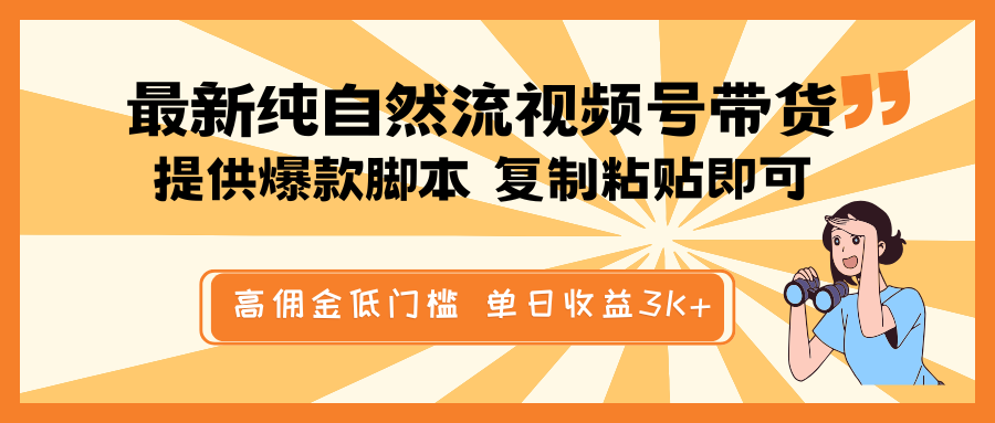 最新纯自然流视频号带货，提供爆款脚本简单 复制粘贴即可，高佣金低门槛，单日收益3K+-离锋创库