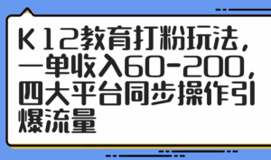 K12教育打粉玩法,一单收入60-200,四大平台同步操作引爆流量-离锋创库
