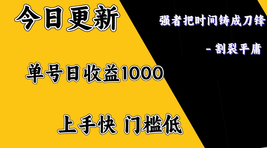上手一天1000打底，正规项目，懒人勿扰-离锋创库