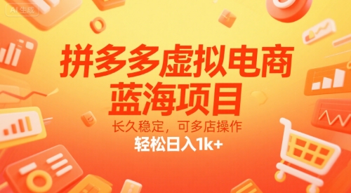 拼多多虚拟电商，蓝海项目，长久稳定，可多店操作，轻松日入1k+-离锋创库