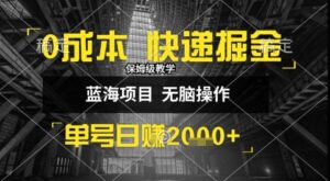 0成本快递掘金玩法，日入1k+，小白30分钟上手，收益嘎嘎猛【揭秘】-离锋创库