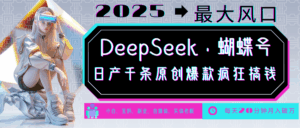 DeepSeek+蝴蝶号 中老年金主最爱 国学/心理学/养生/疗愈/情感/育儿/宠物各种赛道-离锋创库