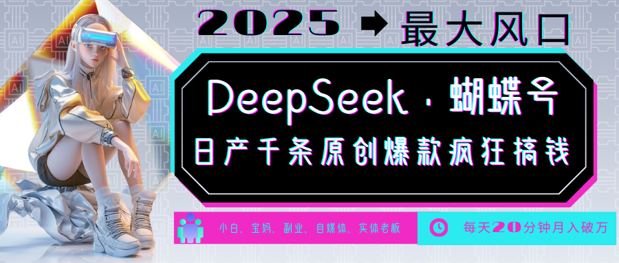 DeepSeek+蝴蝶号 中老年金主最爱 国学/心理学/养生/疗愈/情感/育儿/宠物各种赛道-离锋创库