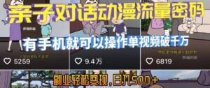 AI引爆短视频,亲子对话动漫流量密码,有手机就可以操作,单视频破千万播放,副业轻松变现,日入5张【揭秘】-离锋创库
